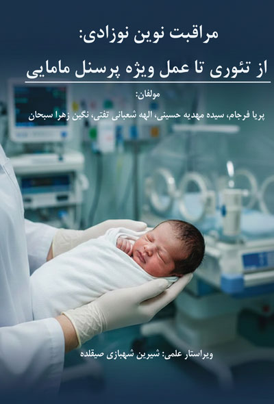 مراقبت نوین نوزادی، از تئوری تا عمل ویژه پرسنل مامایی